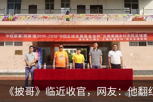 《披哥》临近收官，网友：他翻红彻底无望，又装又懒难怪一直被骂