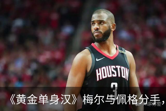 《黄金单身汉》梅尔与佩格分手，一年恋情走到尽头
