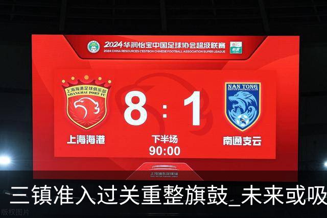 三镇准入过关重整旗鼓 未来或吸收更多沧州球员加盟
