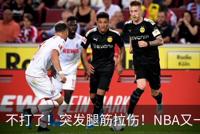 不打了！突发腿筋拉伤！NBA又一个球星倒下