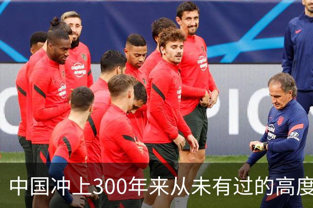 中国冲上300年来从未有过的高度，一举超过美国最鼎盛时期