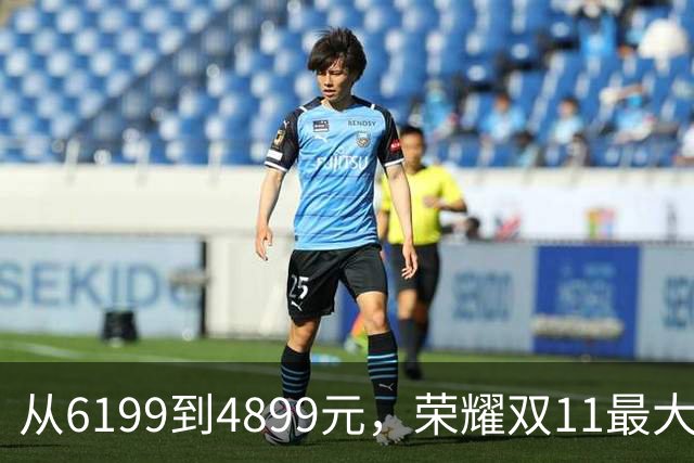 从6199到4899元，荣耀双11最大“捡漏王”，比买新机香多了