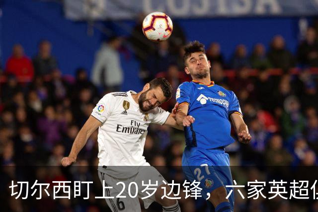切尔西盯上20岁边锋，六家英超俱乐部同时关注