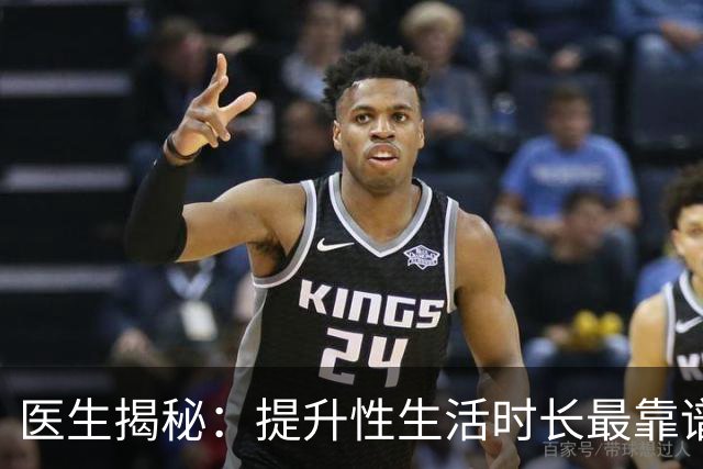 医生揭秘：提升性生活时长最靠谱的3种方式
