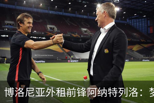 博洛尼亚外租前锋阿纳特列洛：梦想加盟那不勒斯；偶像伊瓜因
