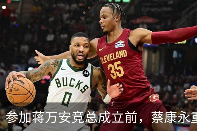 参加蒋万安竞总成立前，蔡康永重磅发声，馆长也重磅发声，不一般