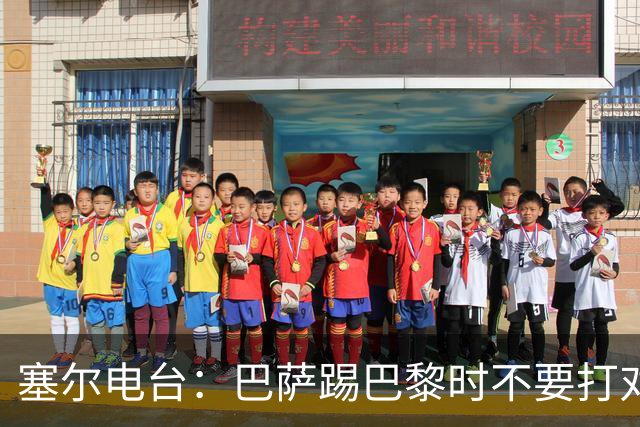 塞尔电台：巴萨踢巴黎时不要打对攻，那等于自杀式踢法