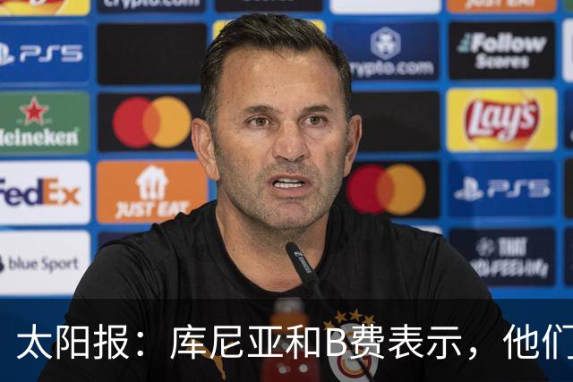 太阳报：库尼亚和B费表示，他们不被允许接受采访；内维尔谈曼联本赛季的目标：第四是小鸟球，第五是标准杆，第六是柏忌