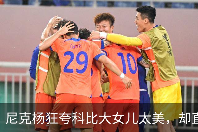 尼克杨狂夸科比大女儿太美，却直言：绝不允许孩子穿丁字裤走秀！