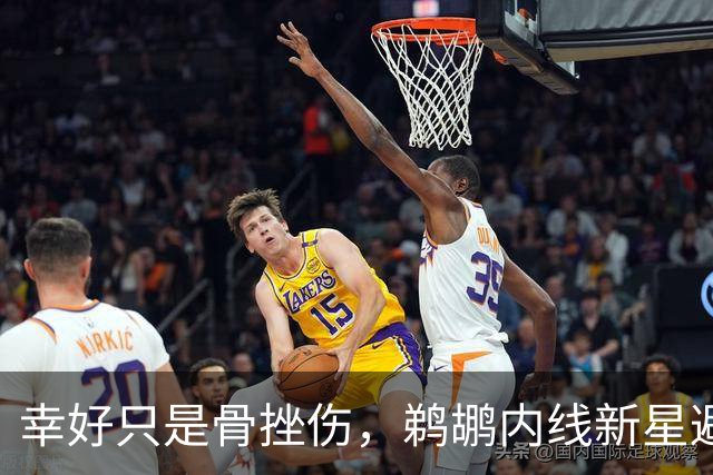 幸好只是骨挫伤，鹈鹕内线新星避免了重大伤病的发生？