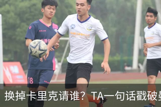 换掉卡里克请谁？TA一句话戳破曼联死穴：名帅救不了烂台子！