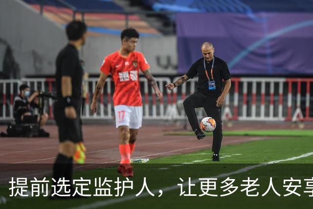 提前选定监护人，让更多老人安享晚年 | 新京报社论