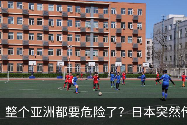整个亚洲都要危险了？日本突然传出坏消息，各国必须高度警惕