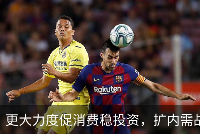 更大力度促消费稳投资，扩内需战略实施方案将出台