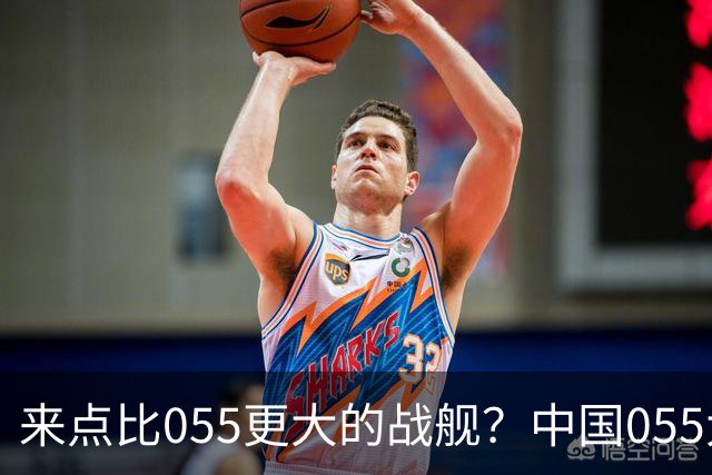来点比055更大的战舰？中国055大驱排水量1.2万吨，有必要建造更大的战舰吗？
