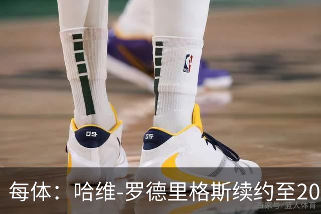 每体：哈维-罗德里格斯续约至2030年后闪耀