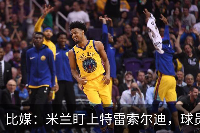 比媒：米兰盯上特雷索尔迪，球员目前估价超5000万欧