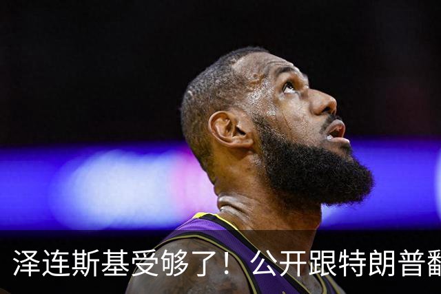 泽连斯基受够了！公开跟特朗普翻脸，转头却发现离不开中国！