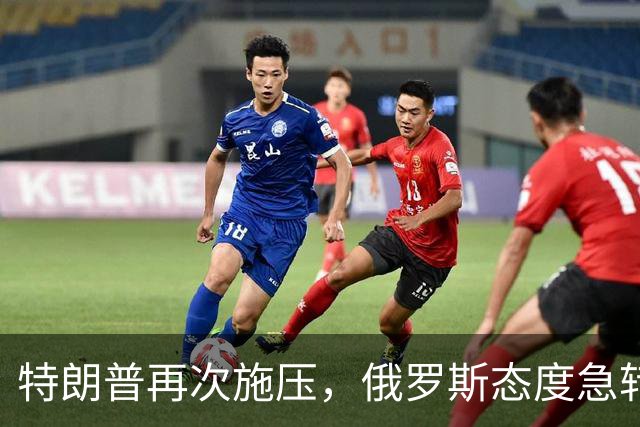 特朗普再次施压，俄罗斯态度急转180度，要全力保泽连斯基