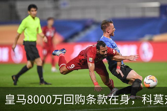 皇马8000万回购条款在身，科莫对帕斯标价超1亿