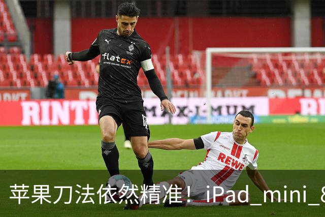 苹果刀法依然精准！iPad mini 8顶配才是满血A20 Pro芯片