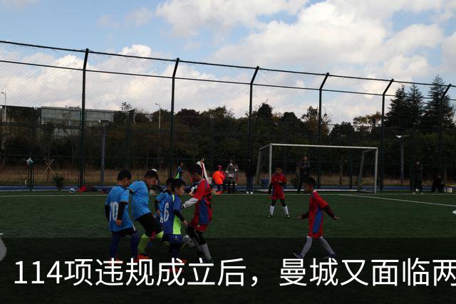 114项违规成立后，曼城又面临两项新调查