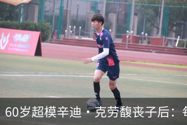 60岁超模辛迪·克劳馥丧子后：每天醒来都难熬