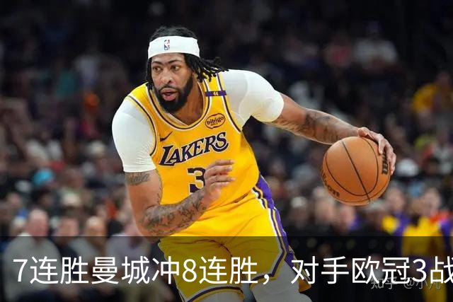 7连胜曼城冲8连胜，对手欧冠3战全胜进12球